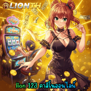 lion 123 คาสิโนออนไลน์